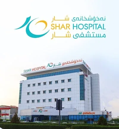 Shar Private Hospital - نەخۆشخانەی شار - مستشفى شار