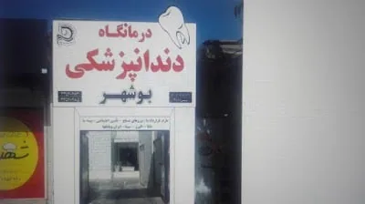 درمانگاه دندانپزشکی بوشهر