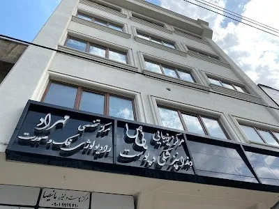كلينيك راديولوژي دهان و فك و صورت مهراد