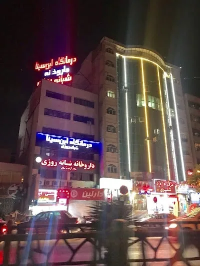 Ibn Sina Clinic