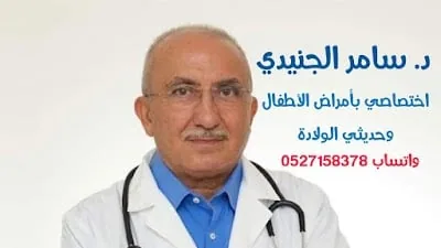 Samer Pediatric Clinic. عيادة الدكتور سامر الجنيدي للأطفال