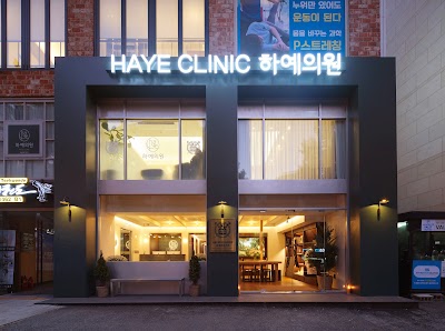 하예스킨의원 HAYE skin clinic