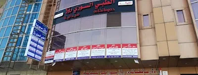المجمع الطبي السوري - أربيل