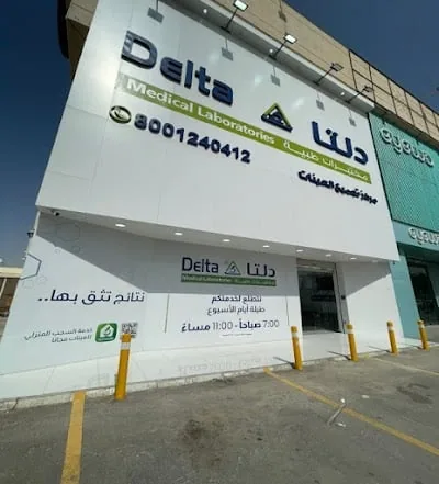 مختبرات دلتا الطبية